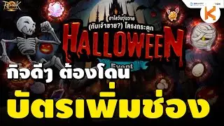 วิธีรับใบเพิ่มช่องตัวละคร เควสกิจกรรม Halloween | Ro Landverse