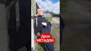 ОСТОРОЖНО  МЕТАДОН . МЕТАДОНОВЫЙ НАРКОМАН  НА ГРАНИ ПЕРЕДОЗА. #МЕТАДОН #ОСТОРОЖНО