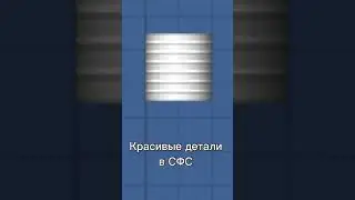 Красивые детали в СФС. 