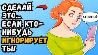 Когда кто-то игнорирует вас (СДЕЛАЙТЕ ЭТО!)