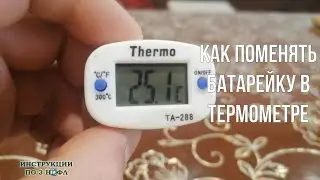 Как заменить батарейку в термометре THERMO TA 288 / Поменять батарейку в электронном термометре