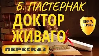 Doctor Zhivago. Boris Pasternak. (Book 1 of 2)