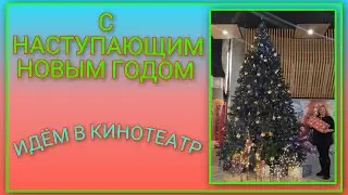 🍒 VLOG: С наступающим Новым годом🎄/ Поход в кинотеатр всей семьёй