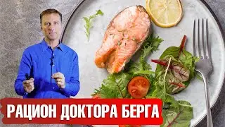 Рацион питания Доктора Берга. Что ест Доктор Берг?🤷‍♀️