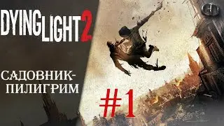 Dying Light 2 #1 ► Садовник-пилигрим ► Максимальная сложность