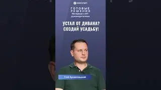 Устали от дивана? Создай усадьбу! 💪