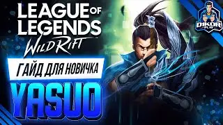 💥 Ясуо (Yasuo) : ГАЙД, РУНЫ, ПРЕДМЕТЫ, УМЕНИЯ, ТАКТИКИ  | League of Legends Wild Rift 💎