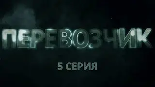 Перевозчик. Серия 5. Детективный Боевик. Криминальный Фильм