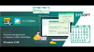 Вебинар Российские решения от  Базальт СПО и МойОфис