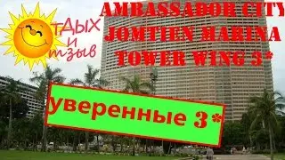 Отзыв об отеле Ambassador City Jomtien Marina Tower Wing 3* / Pattaya Thailand / Обзор отеля