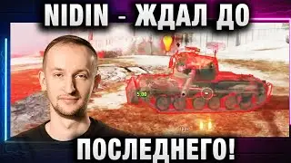 NIDIN ● ЖДАЛ ДО ПОСЛЕДНЕГО!