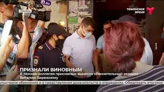 Присяжные вынесли вердикт Виталию Бережному