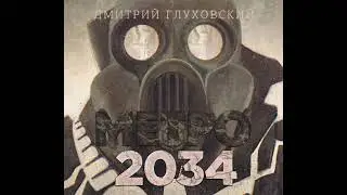 Дмитрий Глуховский – Метро 2034. [Аудиокнига]