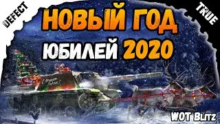 НОВЫЙ ГОД World of tanks blitz 2020