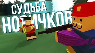 КАК ВЕДУТ СЕБЯ НОВИЧКИ - Будни Админа в Unturned