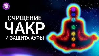 Медитация — Очищение чакр и защита ауры