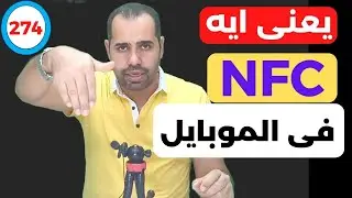 ما هى خاصية NFC فى الموبايل