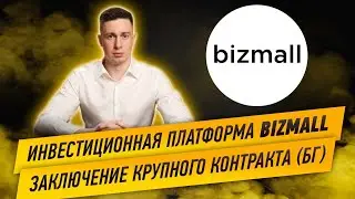 Инвестиционная платформа Bizmall. Заключение крупного контракта (трудности с БГ)