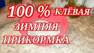 Простая но 100 % уловистая прикормка для зимней рыбалки рыбалка 2023