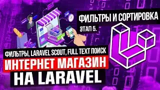 Фильтры, Laravel Scout, full text поиск. Курс интернет магазин на Laravel. Этап 5.