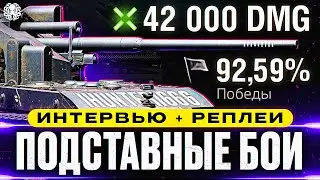 ВСЯ ПРАВДА ПРО ПОДСТАВНЫЕ БОИ 🐙 ИНТЕРВЬЮ и СЛИТЫЕ РЕПЛЕИ