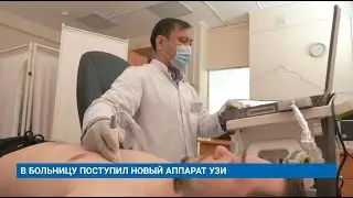 В БОЛЬНИЦУ ПОСТУПИЛ НОВЫЙ АППАРАТ УЗИ