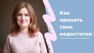 Как принять себя и свои недостатки? Принятие себя