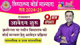 How to Apply for Board Affiliation | बोर्ड मान्यता के लिए आवेदन कैसे करे | क्रमोन्नत व नवीन विद्यालय