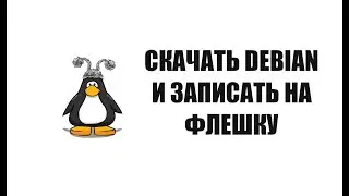 Скачать debian linux записать на флешку