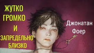 Буктрейлер по книге Джонатана Фоера «Жутко громко и запредельно близко» 🦊