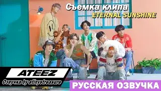 [Озвучка by ATINYS TREASURE] Съёмки клипа ATEEZ - Eternal Sunshine