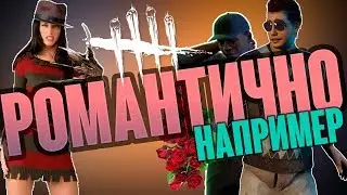 Dead by Daylight / ДБД  - РОМАНТИЧНО НАПРИМЕР  ( БАГИ / ПРИКОЛЫ / МОНТАЖ )