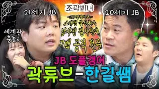 한길쌤과 곽튜브의 거대한 JB 유니버스에 갇혀 버렸습니다🌏 | 조곽미녀 EP.09