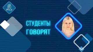 Студенты Говорят — Дарья Семенькина