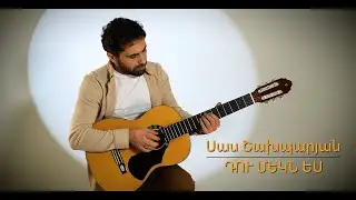 Սաս Շախպարյան - Դու մեկն ես // Sas Shakhparyan - Du mekn es  // 2024