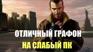 GTA 4 ПРОВЕРКА ОПТИМИЗАЦИИ НА СЛАБЫХ ПК