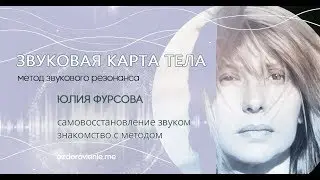 Ч.2 Звуковая карта тела. Юлия Фурсова о звуковой терапии