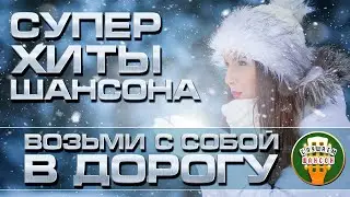 СУПЕР ХИТЫ ШАНСОНА ❂ ВОЗЬМИ С СОБОЙ В ДОРОГУ ❂ 2021 ❂ ПЕСНИ ДЛЯ ТЕХ, КТО В ПУТИ ❂