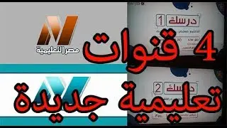 ترددات القنوات التعليمية على القمر النايل سات