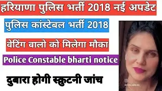 Haryana Police 2018 Bharti New Update वेटिंग वालो को मिलेगा मौका दुबारा से होगी जांच Police Bharti||