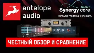 Antelope Audio Synergy Core Native - честный обзор и сравнение с UAD и Slate Digital