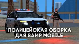 👮‍♂️ПОЛИЦЕЙСКАЯ СБОРКА ДЛЯ SAMP MOBILE👮‍♂️