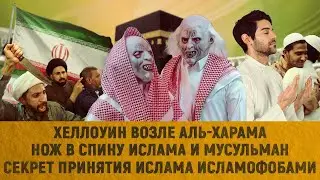 Нож в спину ислама и мусульман | Хеллоуин возле аль-Харама | Секрет принятия ислама исламофобами