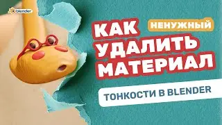 Как удалить ненужный материал из сцены в Blender