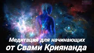 Медитация для начинающих - Свами Криянанда ( читает Раймира)