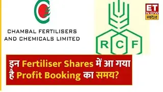 Fertiliser Stocks में जारी है Buying, RCF, Chambal fertilizer जैसे Shares में जानिए रणनीति | ETNS