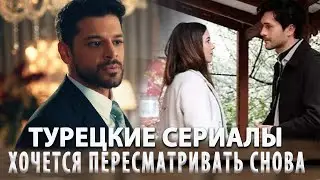 Топ 5 Самых Интересных Турецких Сериалов от Которых не Оторвать Глаз  в ютубе