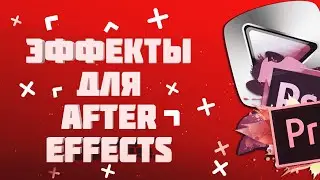 КРУТЫЕ ЭФФЕКТЫ ДЛЯ КЛИПА В AFTER EFFECTS #1