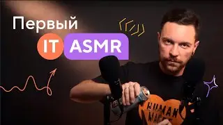 ЛУЧШИЕ 10 минут 2023 года | Первый IT ASMR