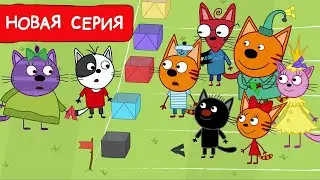 Три Кота | Новая игра | Мультфильмы для детей 2024 | Новая серия №247